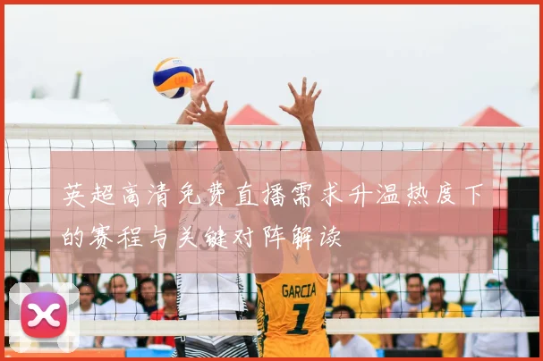 英超高清免费直播需求升温热度下的赛程与关键对阵解读