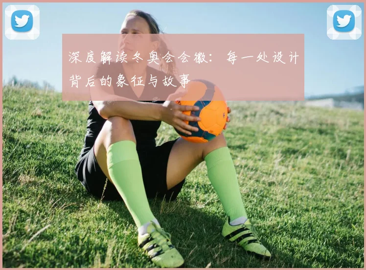 深度解读冬奥会会徽：每一处设计背后的象征与故事