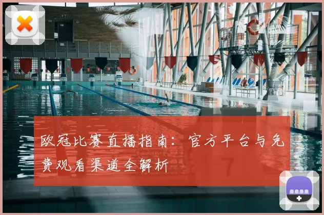 欧冠比赛直播指南：官方平台与免费观看渠道全解析