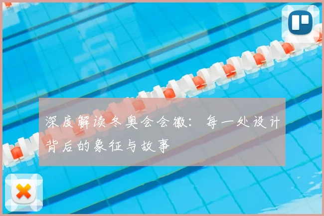 深度解读冬奥会会徽：每一处设计背后的象征与故事