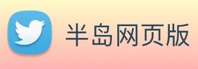 半岛网页版 Logo